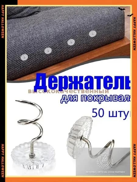 Держатель для покрывала, для простыни, фиксаторы для пледа, 50 штук