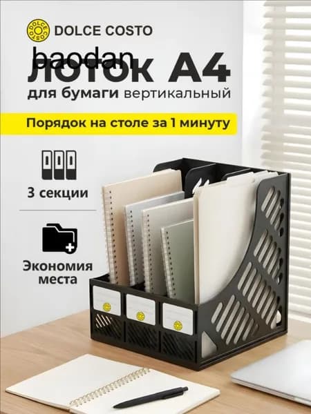 Лоток для бумаг вертикальный 3 секции DOLCE COSTO черный