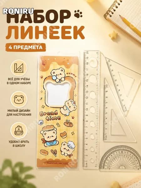 Детский набор чертежных принадлежностей капибара: линейка, треугольник, угольник и транспортир, пластиковый,4 предмета