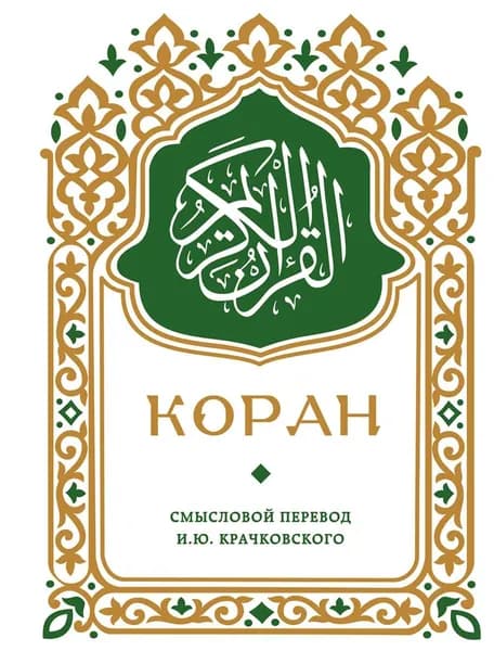 Книга Коран. Смысловой перевод И.Ю. Крачковского (карманный)