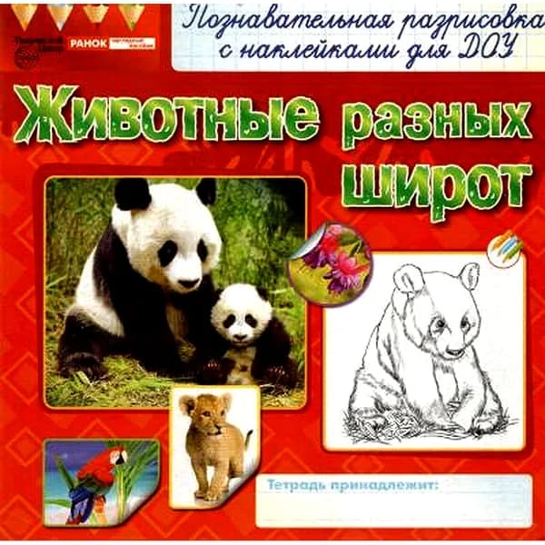 Раскраски с наклейками "Животные разных широт" | Цветкова Татьяна Владиславовна