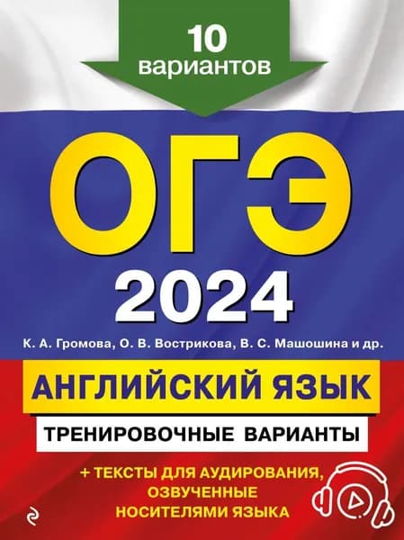 ОГЭ-2024. Английский язык. Тренировочные варианты. 10 вариантов (+ аудиоматериалы).