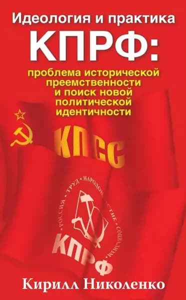 Идеология и практика КПРФ: проблема исторической преемственности и поиск новой политической идентичности | Николенко Кирилл Дмитриевич | Электронная книга