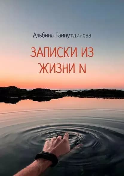 Записки изжизниN | Гайнутдинова Альбина | Электронная книга
