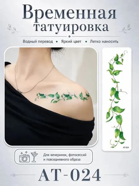 Временная татуировка, 1 шт, 45x158 мм