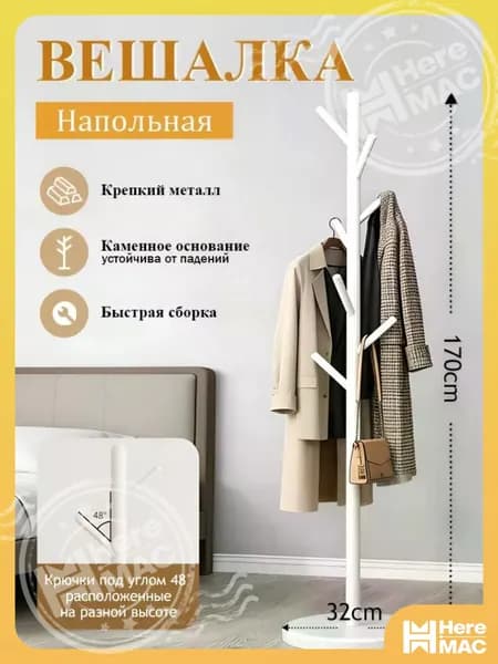 HereMAC Вешалка напольная, 170 см х 32 см х 32 см