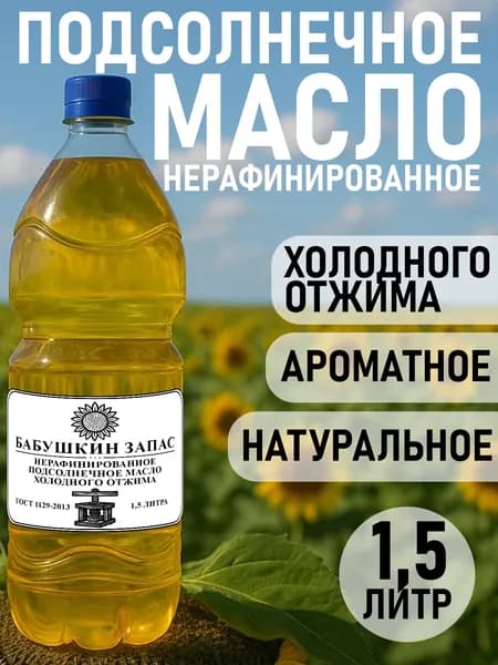 Подсолнечное масло нерафинированное холодный отжим 1,5 л натуральное растительное масло для салатов и здорового питания