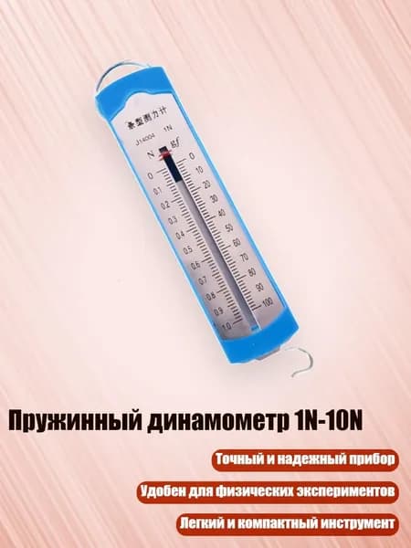 Пружинный динамометр 1N-10N, 1N