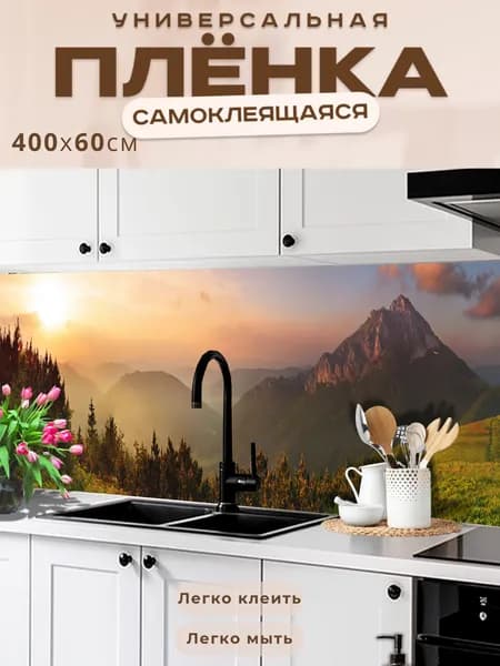 Фартук кухонный на стену самоклеящийся в рулоне 400 х 60 см, моющийся с защитным покрытием