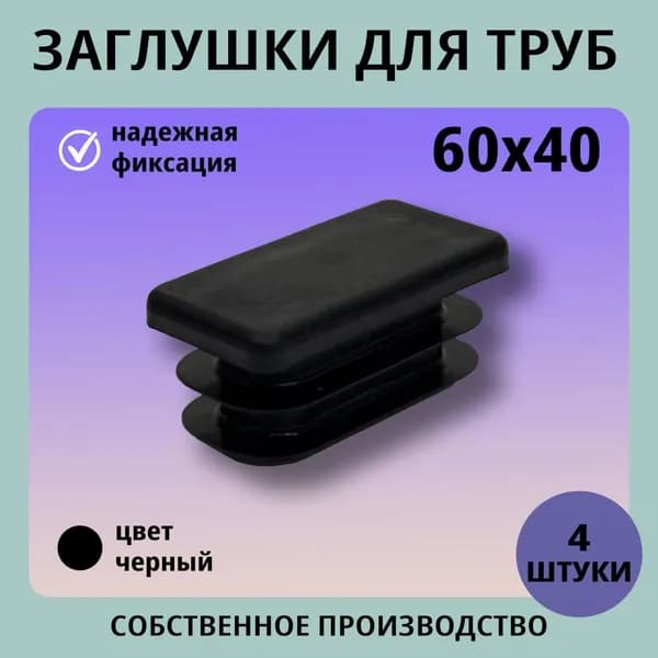 Заглушка пластиковая для профильной трубы 60*40 (4шт)