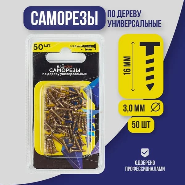 Саморез 3,0x16 универсальный по дереву BAUHOW, 50шт в блистере, 88577