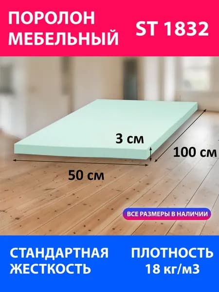 Поролон мебельный листовой ST 1832 1000x500x30 мм; пенополиуретан плотность 18 кг/м3