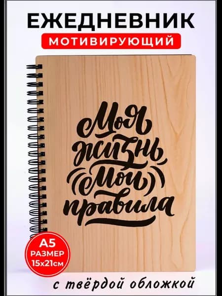 Подарочный ежедневник на спирали недатированный А5 в линейку