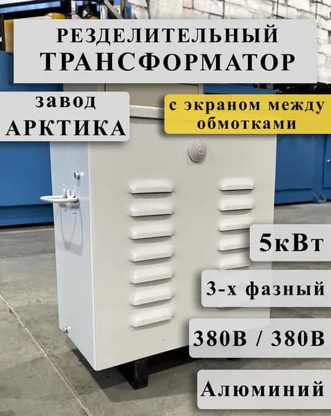 Разделительный трехфазный трансформатор Арктика ТРСЗ 5,0 380/380 с экраном между алюминиевыми обмотками в кожухе
