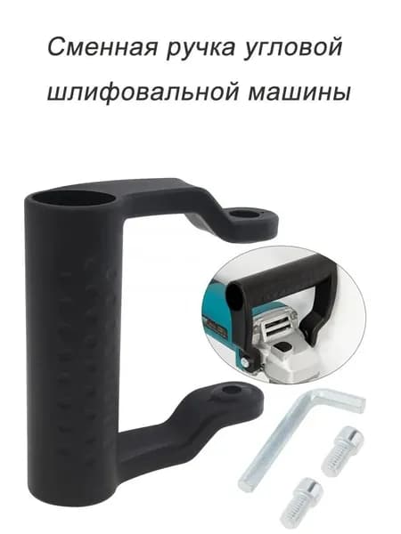 Сменная рукоятка угловой шлифовальной машины вспомогательная рукоятка, 1