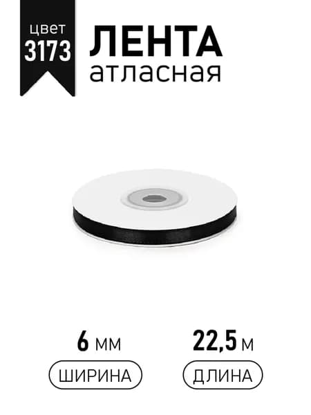 Лента атласная 6 мм х 22,5 м черный (3173) упаковочная для подарков, шаров, шитья и рукоделия, творчества, украшения, узкая