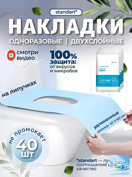 Покрытие на сиденье унитаза, 40 шт.
