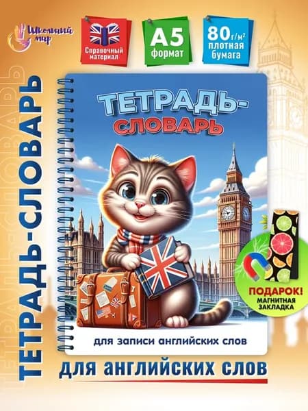 Тетрадь словарь для записи английских слов с транскрипцией