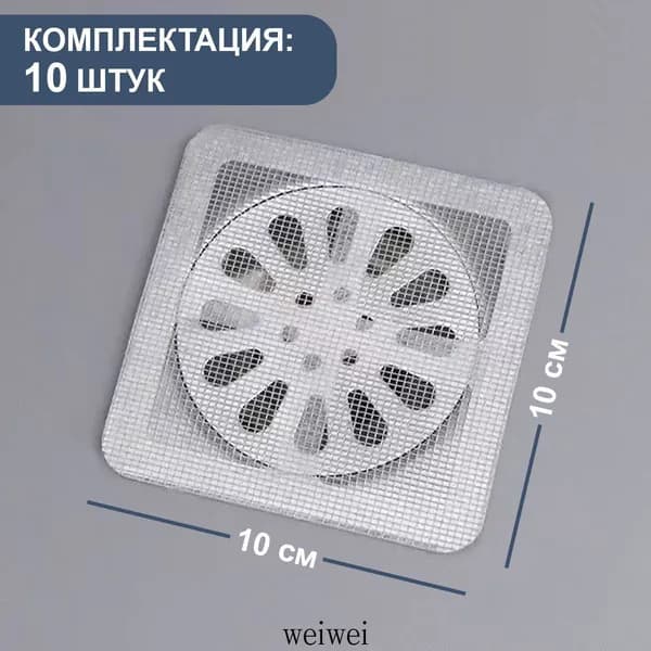 Фильтр для слива в ванной 10х10 см, 30 шт, сетка для ванны от волос / для душевой кабины, сеточка, сито, ситечко