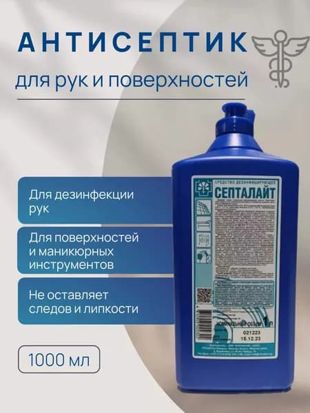 Антисептик для рук, поверхностей и маникюрного инструмента спиртовой Септалайт 1 литр