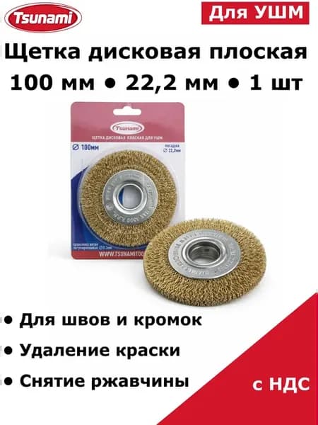 Щетка дисковая плоская для УШМ 100 мм витая латунированная