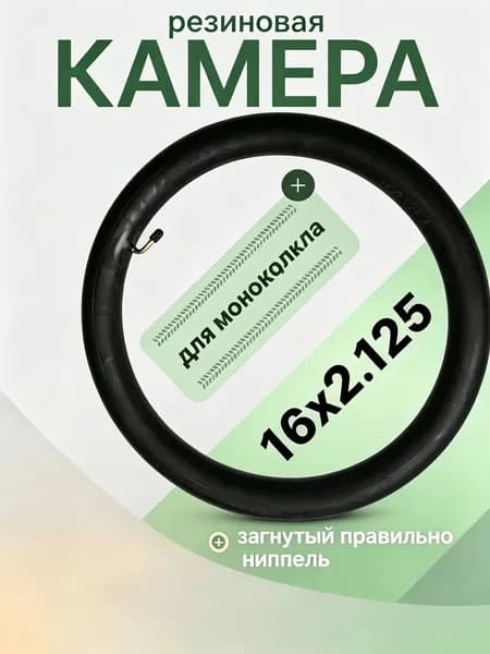 Камера для одноколеса 16х2.125, правильно загнутый ниппель