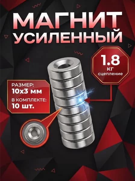 Магнит усиленный диск 10х3 мм с отверстием 3 мм набор 10 шт