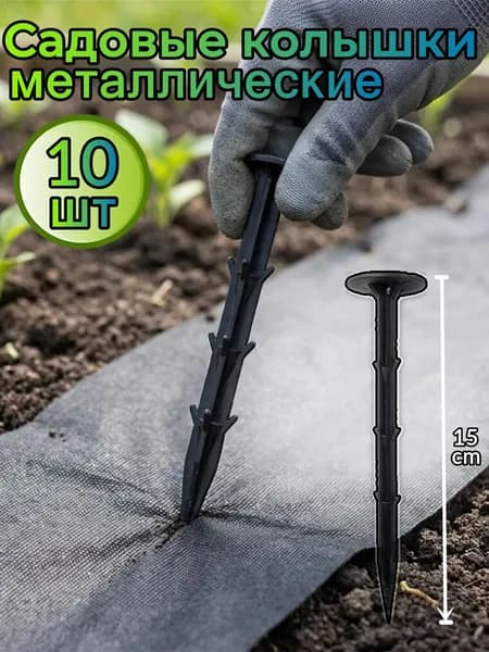 Скобы садовые150, Пластик, 10 шт