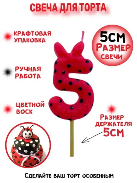 Свеча для торта цифра 5 красная в горошек