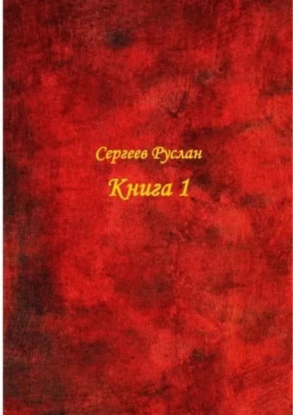 Книга 1 | Сергеев Руслан | Электронная книга