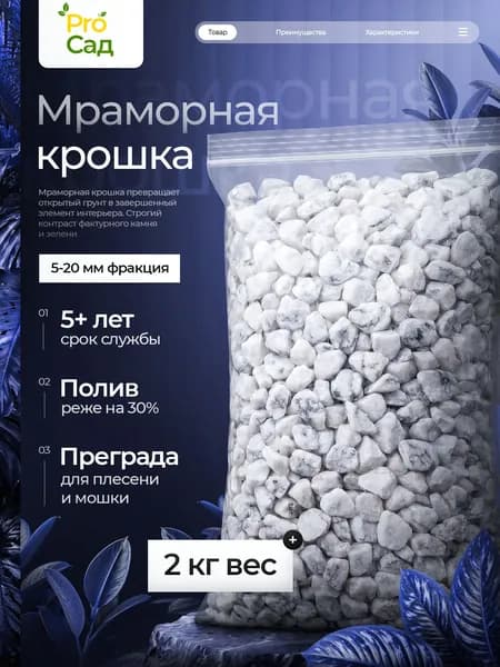 Мраморная крошка белая для сада, декоративная отсыпка, фракция 10-20, 2 кг