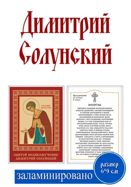 Карманная икона "Димитрия Солунского" 6.5x9.5 см с молитвой, православная, ламинированная
