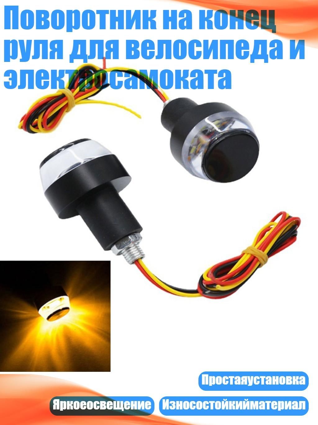 Поворотник на конец руля для велосипеда и электросамоката, Y