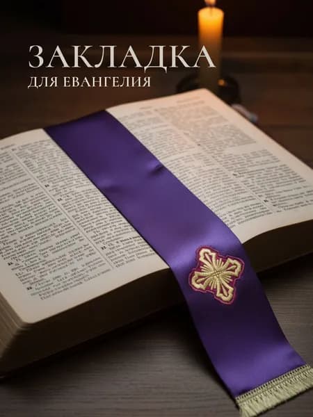 Закладка с крестом для богослужебной книги 8х125