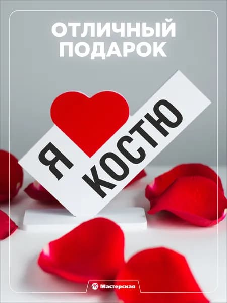 Подарок любимому парню, открытка, мужчине подарки и сувениры мужу на день рождение и новый год, с надписью - Я люблю костю
