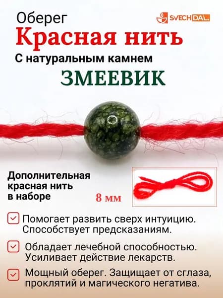 Змеевик на красной ниточке натуральный камень на защиту
