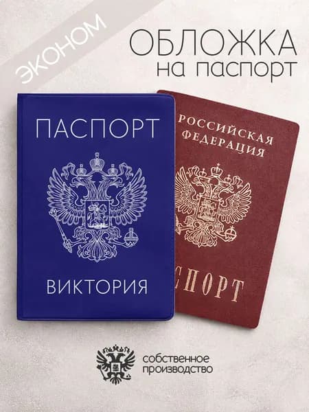 Обложка на паспорт "Синего цвета с гербом" с именем Виктория
