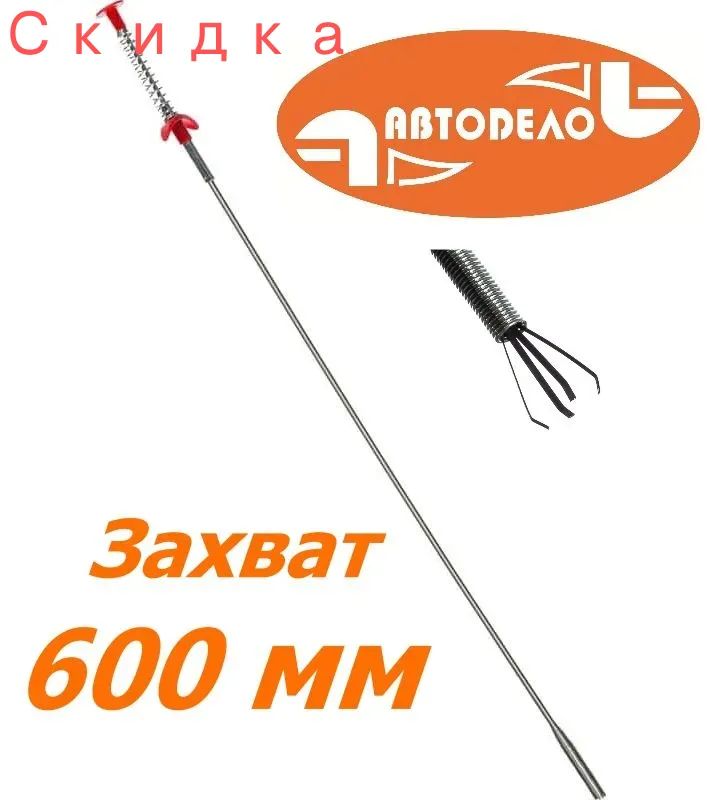 Захват механический четырехлапый 600мм Автодело 40317
