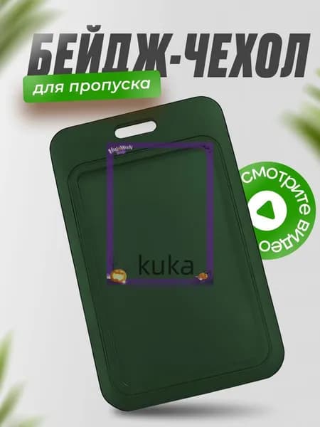 Чехол для бейджа и пропуска темно-зеленый пластиковый.Чехол для проездного,школьный бейдж,банковские карты.(темно-зеленый)
