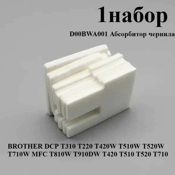 Расходник для печати 1 шт. абсорбер чернил D00BWA001 для принтеров BROTHER DCP T310 T220 T420W T510W T520W T710W MFC T810W T910DW T420 T510 T520 T710, совместимый, Белый (white), 1 шт