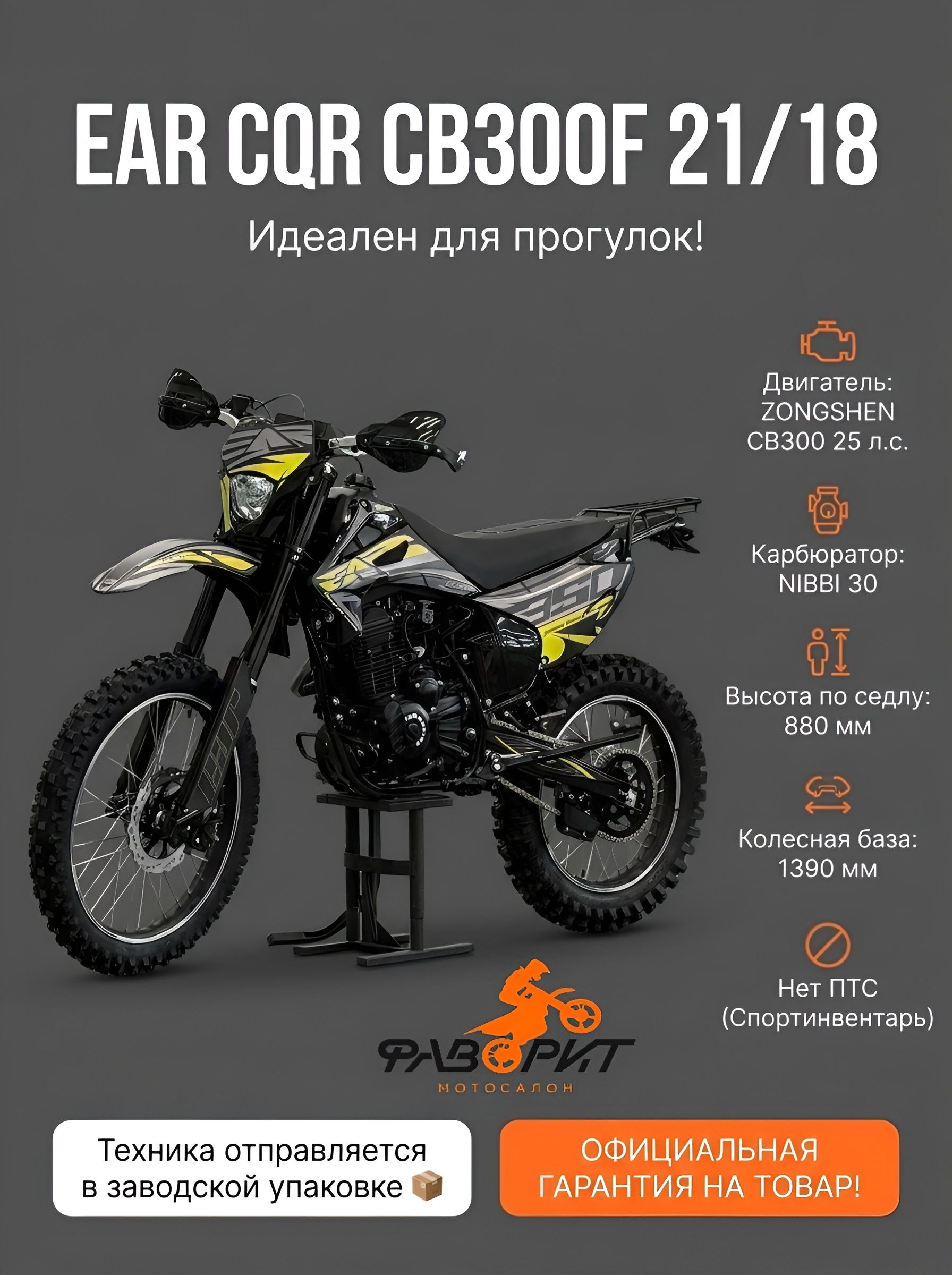 Мотоцикл эндуро EAR CQR CB300F 21/18