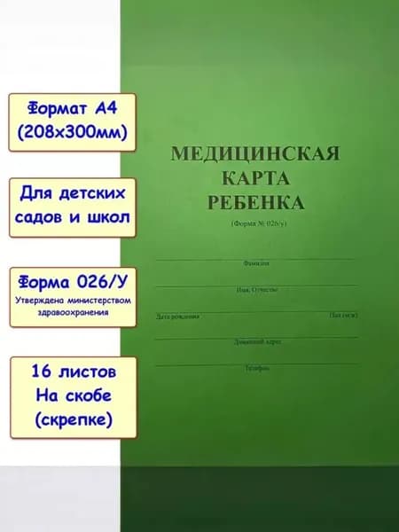 Медицинская карта ребенка. Соответствует форме 026/у-2000. Формат А4, 1шт (зеленая)