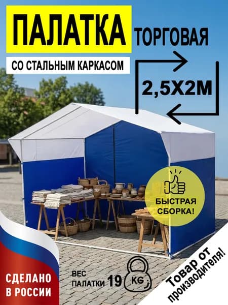 Палатка торговая 2,5х2 м бело-синяя усиленная с каркасом