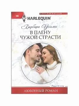 В плену чужой страсти