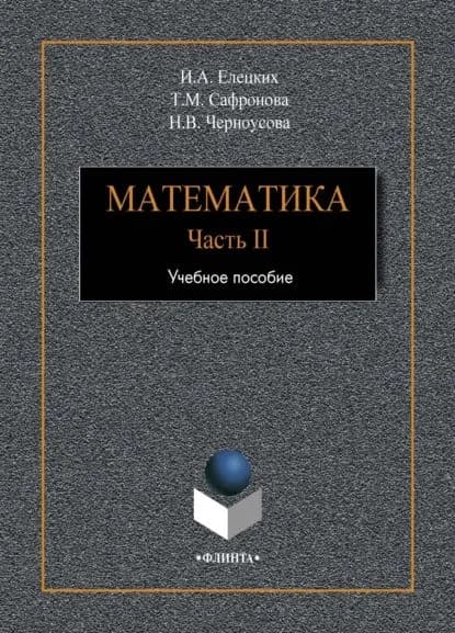 Математика. Часть 2 | Черноусова Наталия Вячеславовна, Елецких Ирина Адольфовна | Электронная книга
