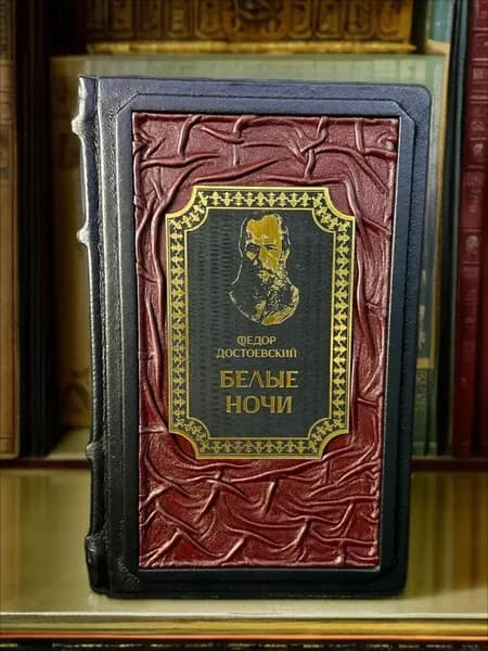 Белые ночи книга Фёдора Достоевского в кожаном переплёте, подарочное издание | Достоевский Федор Михайлович