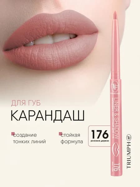 TF cosmetics Карандаш для губ автоматический Liner&Shadow, тон 176 розовое дерево