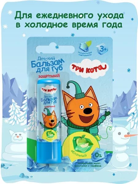 Бальзам для губ защитный Зимние Каникулы, Яблоко