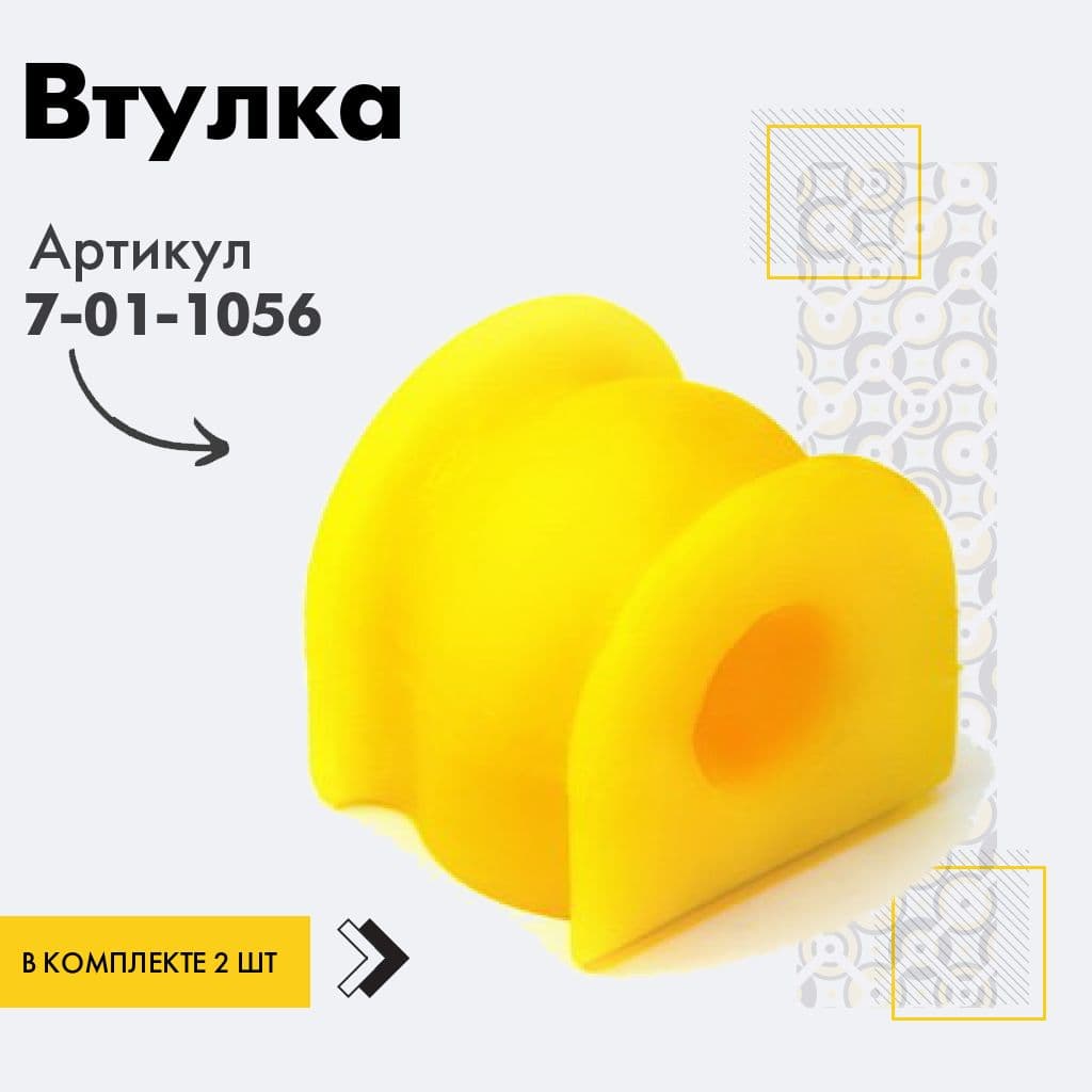точка опоры Втулка подвески, арт. 7011056, 2 шт.
