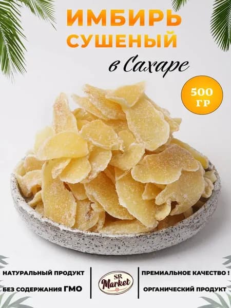 Имбирь сушеный в сахаре,500 гр
